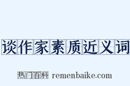 谈作家素质近义词是什么意思的图片